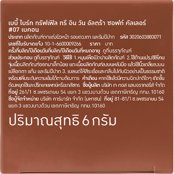 TRUFFLE 3 IN 1 ULTRA SOFT COLOR 6G BABY BRIGHT (M) #07 BACON