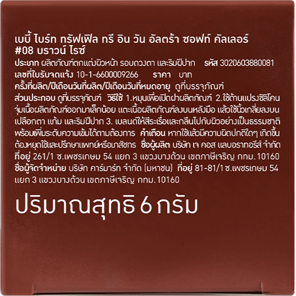 TRUFFLE 3 IN 1 ULTRA SOFT COLOR 6G BABY BRIGHT (M) #08 BROWN RICE