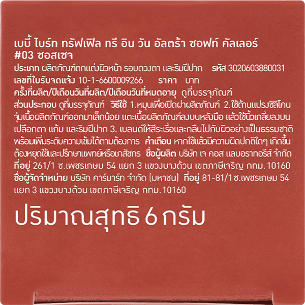 TRUFFLE 3 IN 1 ULTRA SOFT COLOR 6G BABY BRIGHT (M) #03 SAUSAGE