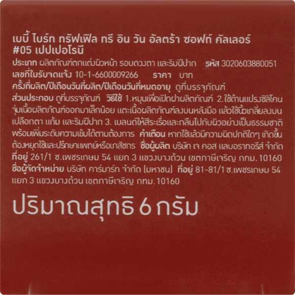 TRUFFLE 3 IN 1 ULTRA SOFT COLOR 6G BABY BRIGHT (M) #05 PEPPERONI