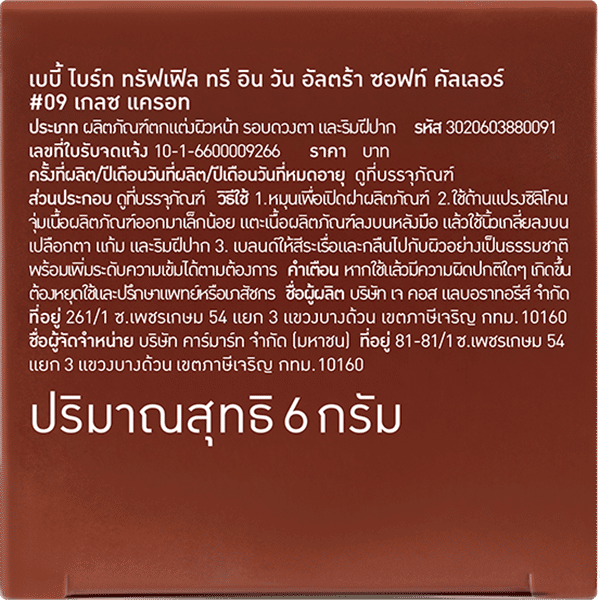 TRUFFLE 3 IN 1 ULTRA SOFT COLOR 6G BABY BRIGHT (M) #09 GLAZED CARROT