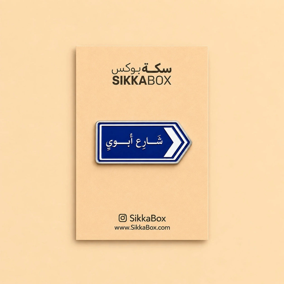 Road Sign شارع أبوي Metal Sticker